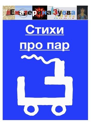 cover image of Стихи про пар